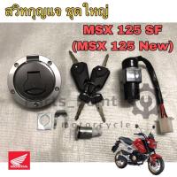 ราคา 46 สวิทกุญแจ MSX 125 SF ไฟหน้า LED สวิทกุญแจ ชุดใหญ่ MSX 125 SF New พร้อมชุดฝาถัง สวิตช์กุญแจ MSX New Key Set Honda (11284970037)