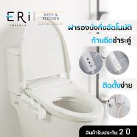 ราคา ERI TOILETO ฝารองนั่งชักโครก ฉีดชำระอัตโนมัติแบบไม่ใช้ไฟฟ้า รุ่น NBS01 สีขาว (11318060070)