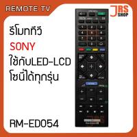 ราคา รีโมททีวี SONY รุ่น RM ED054 รีโมทโทรทัศน์ โซนี่ ใช้กับจอ LED LCD SONY รีโมทโทรทัศน์โซนี่ SONY สินค้าใหม่ (6610266272)