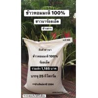 ราคา ข้าวสารหอมมะลิ 100 ร้อยเอ็ด 1 กระสอบ บรรจุ 25 กิโลกรัม รวมส่ง เพียง 1185 บาท ข้าวใหม่นาปี 2566 ข้าวสารพื้นบ้านชาวนาสีเอง (10044894746)