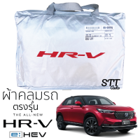 ราคา ผ้าคลุมรถยนต์ Honda HRV ทุกรุ่น ตรงรุ่น ผ้าคลุมรถ ตรงรุ่น ผ้าSilverCoat ทนแดด ไม่ละลาย hrv ฮอนด้า (13859339138)
