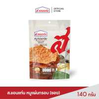 ราคา ส ขอนแก่น หมูแผ่นอบกรอบ แผ่นใหญ่ อร่อยสะใจ ขนาด 140 กรัม ซอง (6559274476)