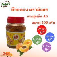 ราคา บ๊วยกระปุก บ๊วยดอง ตรามังกร พร้อมทาน น้ำบ๊วย บ๊วยมังกรคู่ (14278693260)