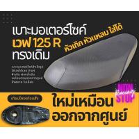 ราคา เบาะเดิม Wave125R เบาะมอเตอร์ไซด์ เวฟ125R เวฟ125S หัวเถิก หัวแหลม ทรงเดิมๆ (17387660347)