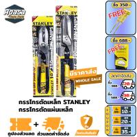 ราคา STANLEY กรรไกรตัดเหล็ก กรรไกรตัดแผ่นเหล็ก 10นิ้ว 12นิ้ว กรรไกรตัดโลหะ กรรไกรตัดสังกะสี กรรไกรตัดสังสี ตัดเมทัลชีท (10521964137)