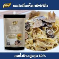ราคา Purefoods ซอสกลิ่นเห็ดทรัฟเฟิล ซอสเห็ดทรัฟเฟิล ซอสทรัฟเฟิล ซอสพาสต้า ซอสสปาเกตตี้ มายองเนส ทรัฟเฟิล ขนาด 150 กรัม พร้อมส่ง (7182674682)