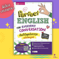 ราคา หนังสือคัมภีร์พูดอังกฤษฉบับสมบูรณ์ Perfect English for Everyday Conversation (10637898787)