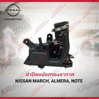 ราคา ฝาปิดหม้อกรองอากาศ March Almera Note 16526 1HC3A เป็นอะไหล่แท้ Nissan รหัส A37 (3392218062)