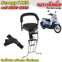 ราคา เบาะเด็ก SCOOPY i ปี 2021 รุ่นไฟหน้า LED เบาะที่นั่งเด็ก Honda Scoopy i 2021 ที่นั่งเสริมเด็ก รถจักรยานยนต์ (7919738287)