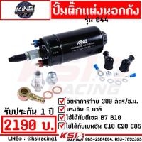 ราคา ปั้มติ๊ก ปั๊มติ๊ก นอกถัง KING 910 044 แรงดัน 5 6 บาร์ 240 300 ลิตร ชั่วโมง ใช้ได้ทั้งเบนซิน ดีเซล ประกัน 1 ปี (17502733109)