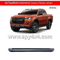 ราคา บันไดเสริมข้างรถกระบะ ทรงห้าง Isuzu D max 2020 2022 สำหรับรถ 4 ประตู ตัวเตี้ย และ ตัวสูง (10236731410)