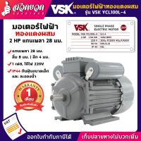 ราคา VSK YCL100L 4 มอเตอร์ไฟฟ้า 2 HP แกนเพลา 28 มม 220V ทองแดงผสม กระแสสลับ 1 เฟส มอเตอร์ไฟฟ้า2แรง มอเตอร์ไฟฟ้า 220v มอเตอร์มิเนียม มอเตอร์2แรง มอเตอร์ รับประกัน 1 เดือน สินค้ามาตรฐาน สวดยวด (1438796246)