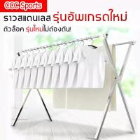 ราคา CCC Sports ราวตากผ้าสแตนเลสรุ่น X พับเก็บง่าย ยืดหดได้ 1 6m เมตร ราวตากผ้า ราวตากผ้าสแตนเลส ราวตากผ้าตัวX ราวตากผ้าแข็งแรงทนทาน (9740589461)