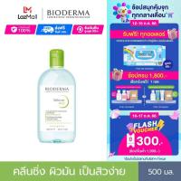 ราคา Bioderma Sebium H2O 500 ml คลีนซิ่งเช็ดทำความสะอาดผิวหน้า สำหรับผิวมัน แพ้ เป็นสิวง่าย (17614364112)