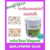 ราคา กาวติดวอลเปเปอร์ผนัง กำแพง Bond Tech 1 กก (3465288717)