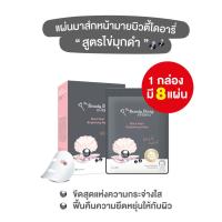 ราคา My Beauty Diary Black Pearl Brightening Mask 8 sheets มายบิวตี้ไดอารี่ สูตรไข่มุกดำ 8 แผ่น (397519244)