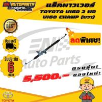 ราคา EN แร็คพาวเวอร์ toyota แร็ควีโก้ แร็คพวงมาลัยvigo ขับ2 ตัวเตี้ย วีโก้ TOYOTA VIGO 2 WD และ VIGO CHAMP ปี 2004 2013 ขวา (4494052587)