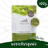 ราคา ผงชาเขียวมัทฉะ 100 ไร่ชาฉุยฟง ขนาด 100 กรัม (107390441)