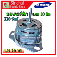 ราคา มอเตอร์ ซัก เครื่องซักผ้าซัมซุง Samsung รุ่น 2 ถัง แกน 10 มิล 230วัตต์ YXB 230 มอเตอร์สำหรับถังซัก (5436952995)