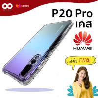 ราคา Huawei p20 pro เคสใสกันมุม เคสกันกระแทก 4 มุม เคส p20 pro ส่งไว ร้านคนไทย 888gadget (3582246808)