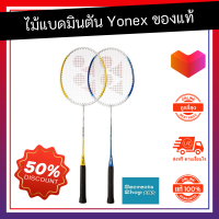 ราคา พร้อมส่ง ไม้แบดมินตัน Yonex รุ่น GR Alpha แพ็คคู่ ขึ้นเอ็นฟรี ของแท้ น้ำหนักเบา แข็งแรง ทนทาน ไม้แบดมินตันค่ ไม้แบตมินตัน ไม้แบทมินตัน (792272222)
