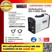 ราคา WEL D เครื่องเชื่อมอินเวอร์เตอร์ MMA 300D แรงดันไฟฟ้า 220 Volt รับประกัน 1 ปี ของแท้ 100 ร้านเป็นตัวแทนจำหน่ายโดยตรง (6359256756)