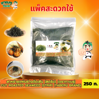 ราคา ทาเบรุ สาหร่ายแผ่นย่างตัดเส้น แพค 250 กรัม (12632237849)
