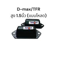 ราคา D max สูง 1 5 นิ้ว ยางกันกระแทกแหนบหลังแบบโหลด สูง1 5นิ้ว ISUZU d max 03 11 D MAX 2012 ขึ้นไป ตัวเตี้ย TFR รถโหลด ดีแมค อีซูสุ จำนวน 2 ตัว (17912331111)