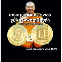 ราคา เหรียญยันต์เกราะเพชร หลวงพ่อฤๅษีลิงดำ วัดท่าซุง อุทัยธานี ตอกโค้ด รุ่นเหรียญใหญ่ ขนาด 2 1 ซม ของแท้ออกวัด 100 (17445751258)