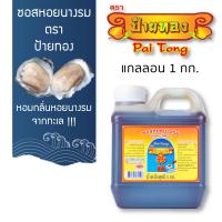 ราคา ป้ายทอง ซอสหอยนางรม ทางเลือกสุขภาพ แกลลอน 1 กก (9854685529)