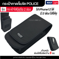 ราคา MaxLight กระเป๋าใส่มือถือ แบบ 2 ช่อง กระเป๋าตำรวจ POLICE ซองใส่โทรศัพท์ กระเป๋าคาดเอว มีรูร้อยเข็มขัด 6 ซม วัสดุดีเกรดA กระเป๋าผู้ชาย (8851490628)