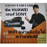 ราคา กล้อง ติด รถยนต์ 4K WiFi กล้อง หน้า หลัง Ecar Ecam รุ่น V7 ชิบ Huawei เลนส์ Sony ใส่เมมได้ถึง128 (4706434275)