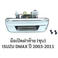 ราคา มือเปิดฝาท้าย อีซูซุ ดีแม็กซ์ ISUZU DMAX ปี 2003 2011 ชุบ (15653346445)