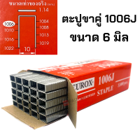 ราคา EUROX ตะปูยิงขาคู่ รุ่น 1006J 1008J 1010J 1013J 1022J จำนวน 5000นัด ตะปูยิงเฟอร์นิเจอร์ ลูกตะปูยิงขาคู่ ลูกแม็กขาคู่ ตะปูยิงไม้ ตะปูลม ลูกแม็ก (17850586619)