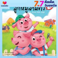ราคา หนังสือนิทาน EF นิทานอีสป 2 ภาษา ไทย อังกฤษ ลูกหมูสามตัว The thee little pigs (10307580167)