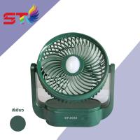 ราคา พัดลม พร้อมโคมไฟLED แบตเตอรี่ลิเธียม ทนทาน8 ชั่วโมง พัดลมพกพา พัดลมตั้งโต๊ะ ชาร์จไฟบ้าน พัดลมชาร์จไฟ โคมไฟอ่านหนังสือ ST 2034 (8063987666)