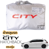 ราคา ผ้าคลุมรถยนต์ HONDA CITY HATCHBACK ผ้าคลุมรถ ตรงรุ่น ผ้าSilverCoat ทนแดด ไม่ละลาย honda city ฮอนด้า ซิตี้ (15841572384)
