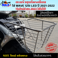 ราคา ตะกร้าหน้าwave 125i led ปี 2021 2022 ตะกร้าเวฟ125i led รุ่นใหม่ล่าสุด 2023 ใส่ไม่ได้ ตะกร้าชุบโครเมียม ใบใหญ่ เหล็กหนาแข็งแรงทนทาน มีขาเหล็กพร้อมน็อต (16383529964)