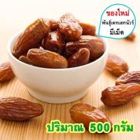 ราคา อินทผาลัม อินทผลัมอบแห้ง ปริมาณ 500 กรัม อินทะผาลัม Dried Dates Palm อินทผาลัมแห้ง อินทผลัม อินทผลาลัมแห้ง อินทผลัมอบ อินทผลาลัมแห้ง ผลไม้แห้ง (11392003713)