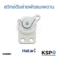 ราคา สวิทย์ดึงส่าย สวิตช์กระตุก พัดลมติดผนัง 16 18 HATARI ฮาตาริ อะไหล่พัดลม (3259138654)