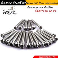 ราคา น็อตแคร้งเครื่อง เวฟ110i ปี2009 2022 ดรีม ชุปเปอร์คัพ ปี2013 2022 1ชุด20ตัว เลสแท้100 ซ้าย ขวา หัวเฟือง น็อตแคร้ง110i น๊อตแคร้งเวฟ110i น็อตแคร้งเวฟ110i (17434916322)