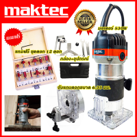 ราคา MAKTEC เครื่องเซาะร่อง ทริมเมอร์พร้อมดอก รุ่น MT 370 AAA (8258999681)