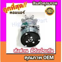 ราคา คอมแอร์ ซันเด้น 508 24V หัวแฟร์ เตเปอร์ SD 508 คอมเพรสเซอร์ คอม แอร์ Compressor Sanden Flare คอมเพลสเซอร์ คอมแอร์รถยนต์ คอมเพรสเซอร์รถ แอร์รถยนต์ (1184120697)