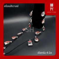 ราคา สร้อยสังวาลย์ สายสะพาย คล้องพระ ใครมีพระสะสมเยอะ มาเลยจ้า สร้อยพระ สแตนเลสแท้เกรด 304 เชือกร่ม คุณภาพอย่างดี (10512080076)