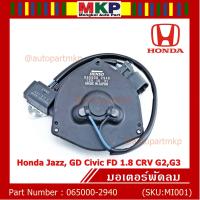 ราคา ราคาพิเศษ มอเตอร์พัดลมหม้อน้ำ แอร์ Honda Jazz GD Civic FD 1 8 CRV G2G3 Part No 065000 2940 มีCapacitor หมุนซ้าย ปลั๊กเทา (8094728744)