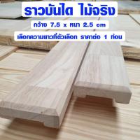 ราคา ราวบันได กว้าง 7 5 x หนา 2 5 cm ยาว 55 ซม ราวบันไดไม้ ไม้ราวบันได ราวจับ ราวบันไดสำเร็จรูป ไม้ยางพารา ไม้จริง BP (4758120296)