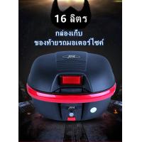 ราคา JDR 16L กล่องท้ายรถ กล่องเก็บของท้ายรถมอเตอร์ไซค์ กล่องท้ายรถ กล่องเก็บหมวกกันน็อค กล่องใส่หมวกกันน็อค (8702204491)