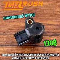 ราคา แมพเซนเซอร์ w110i w125inew msx click125i 110i zoomer x sccopy i dream110iพร้อมโอริง พร้อมส่ง แมพเซนเซอร์ เวฟ110i เวฟ125i คลิก125 (17413426821)