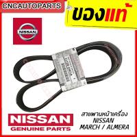 ราคา ของแท้ NISSAN สายพานหน้าเครื่อง แอร์ไดชาร์จ MARCH ALMERA ของแท้เบิกศูนย์ NISSAN 100 11720 1HC1A (2949874721)