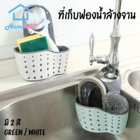 ราคา Home007 ที่เก็บฟองน้ำล้างจาน สก็อตไบร์ท ที่ใส่ฟองน้ำล้างจาน ที่แขวนฟองน้ำล้างจาน อ่างล้างหน้า ตะกร้าแขวนฟองน้ำ แปรงสีฟัน Sponge Storage Sink (4677436197)